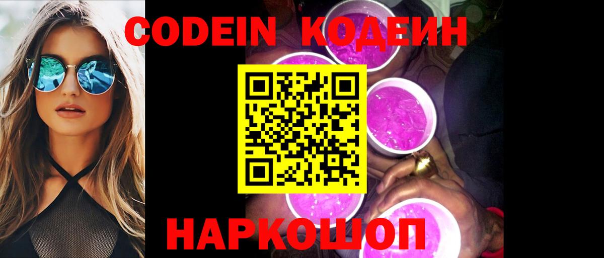 Codein напиток Lean (лин)  Кодеиновый сироп Lean Purple Drank  Новошахтинск  Вход с VPN 