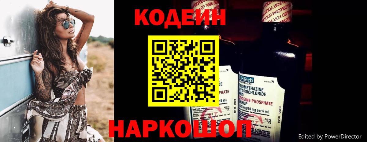 Codein напиток Lean (лин) Новошахтинск
